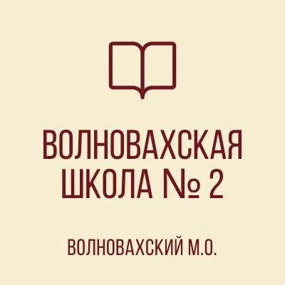 ГБОУ "ВОЛНОВАХСКАЯ ШКОЛА № 2 ВОЛНОВАХСКОГО М.О."