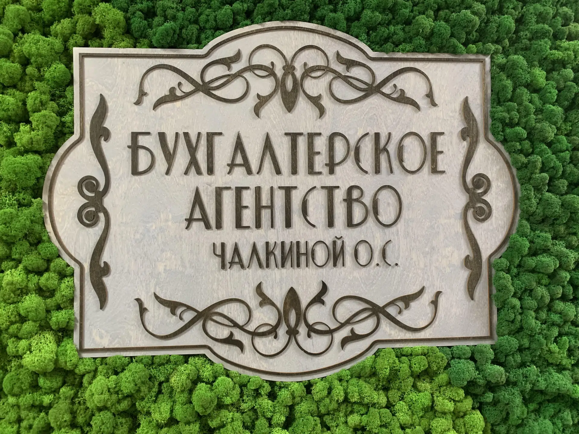 БУХГАЛТЕРСКОЕ АГЕНТСТВО ЧАЛКИНОЙ ОЛЬГИ