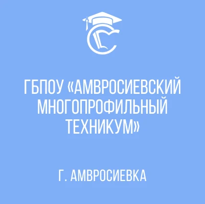 ГБПОУ "Амвросиевский многопрофильный техникум"