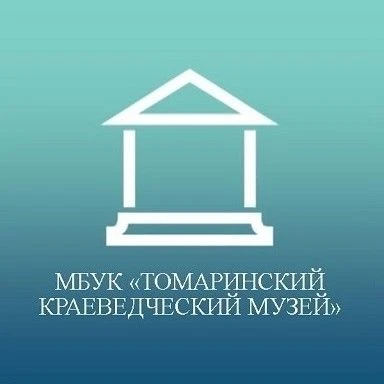 МБУК "Томаринский краеведческий музей"