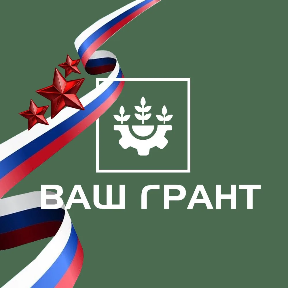 ВАШ ГРАНТ