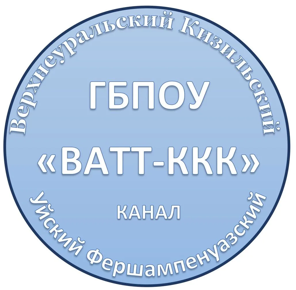 Информационный канал ГБПОУ "ВАТТ-ККК"