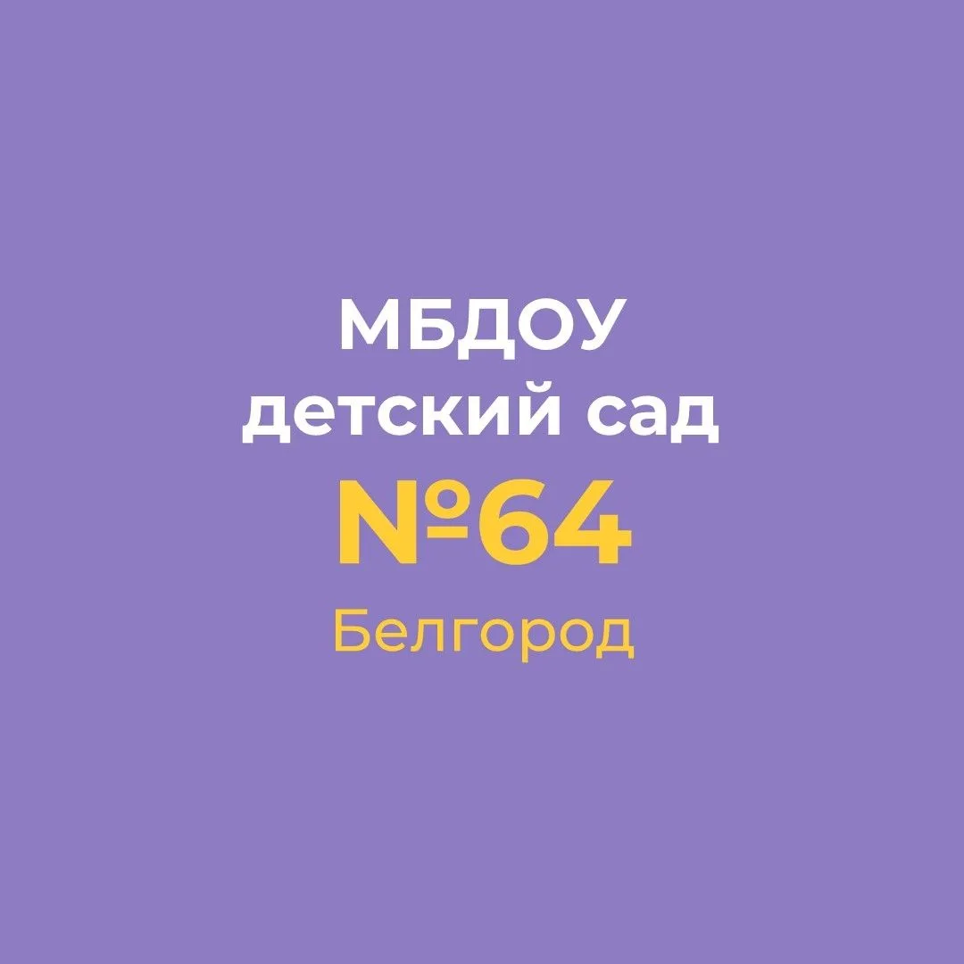 МБДОУ детский сад № 64 г.Белгород