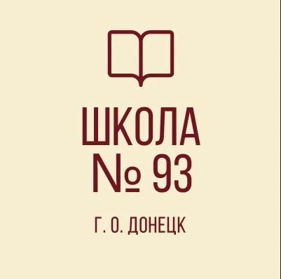 ГОСУДАРСТВЕННОЕ БЮДЖЕТНОЕ ОБЩЕОБРАЗОВАТЕЛЬНОЕ УЧРЕЖДЕНИЕ "ШКОЛА № 93 ИМЕНИ Н.П. ЖЕРДЕВА ГОРОДСКОГО ОКРУГА ДОНЕЦК" ДОНЕЦКОЙ НАРОДНОЙ РЕСПУБЛИКИ