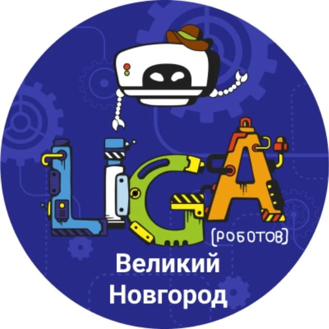 Лига Роботов Великий Новгород