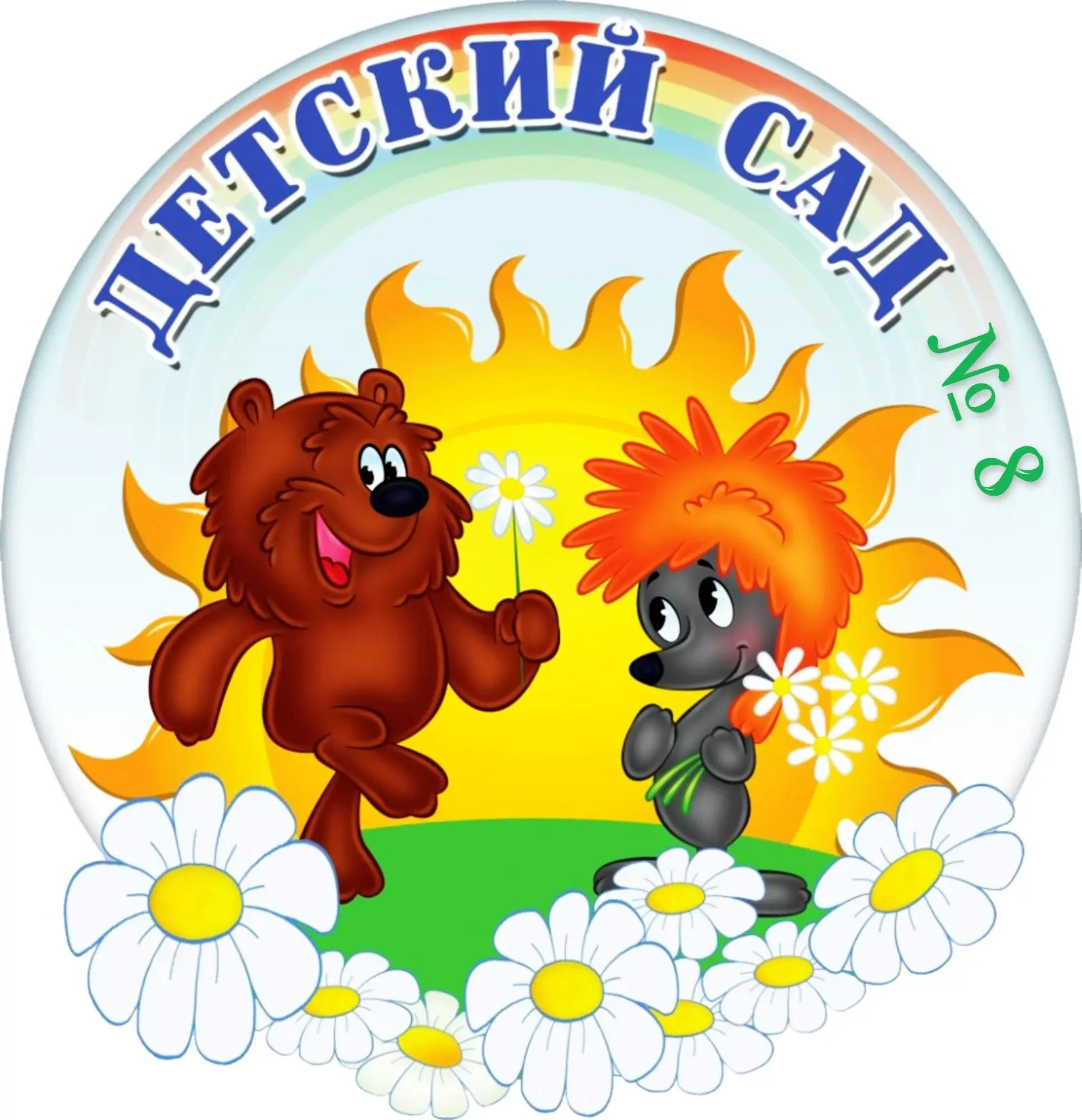 МБДОУ "Детский сад № 8"