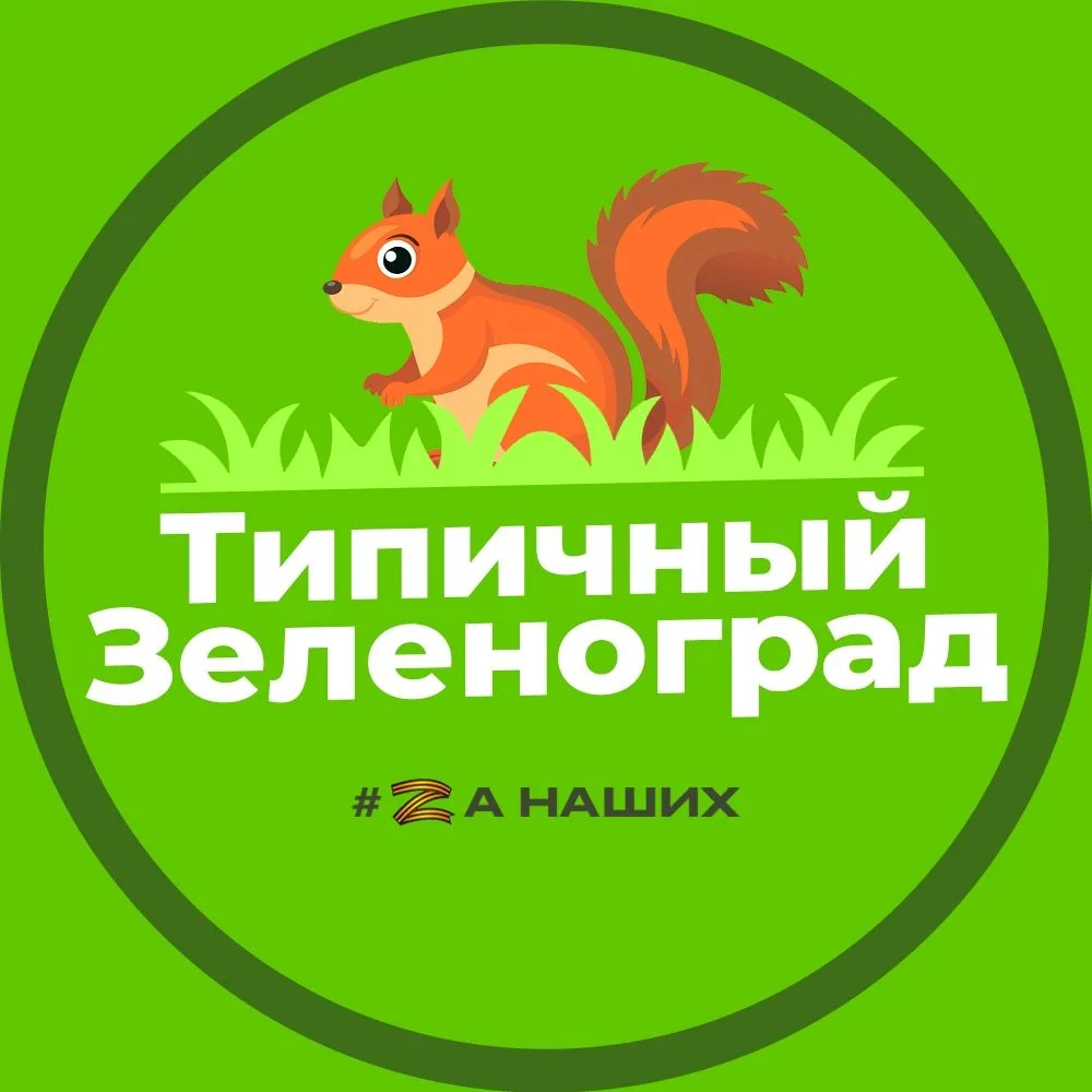 Типичный Зеленоград
