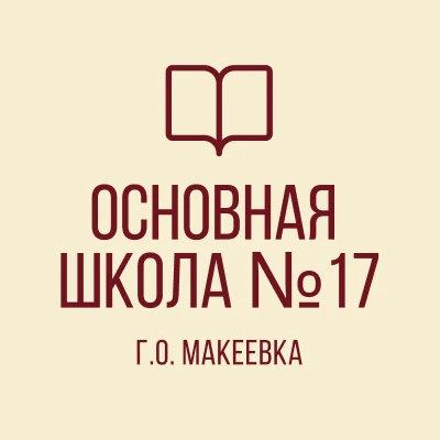 ГБОУ "Основная школа № 17 Г. О. Макеевка"