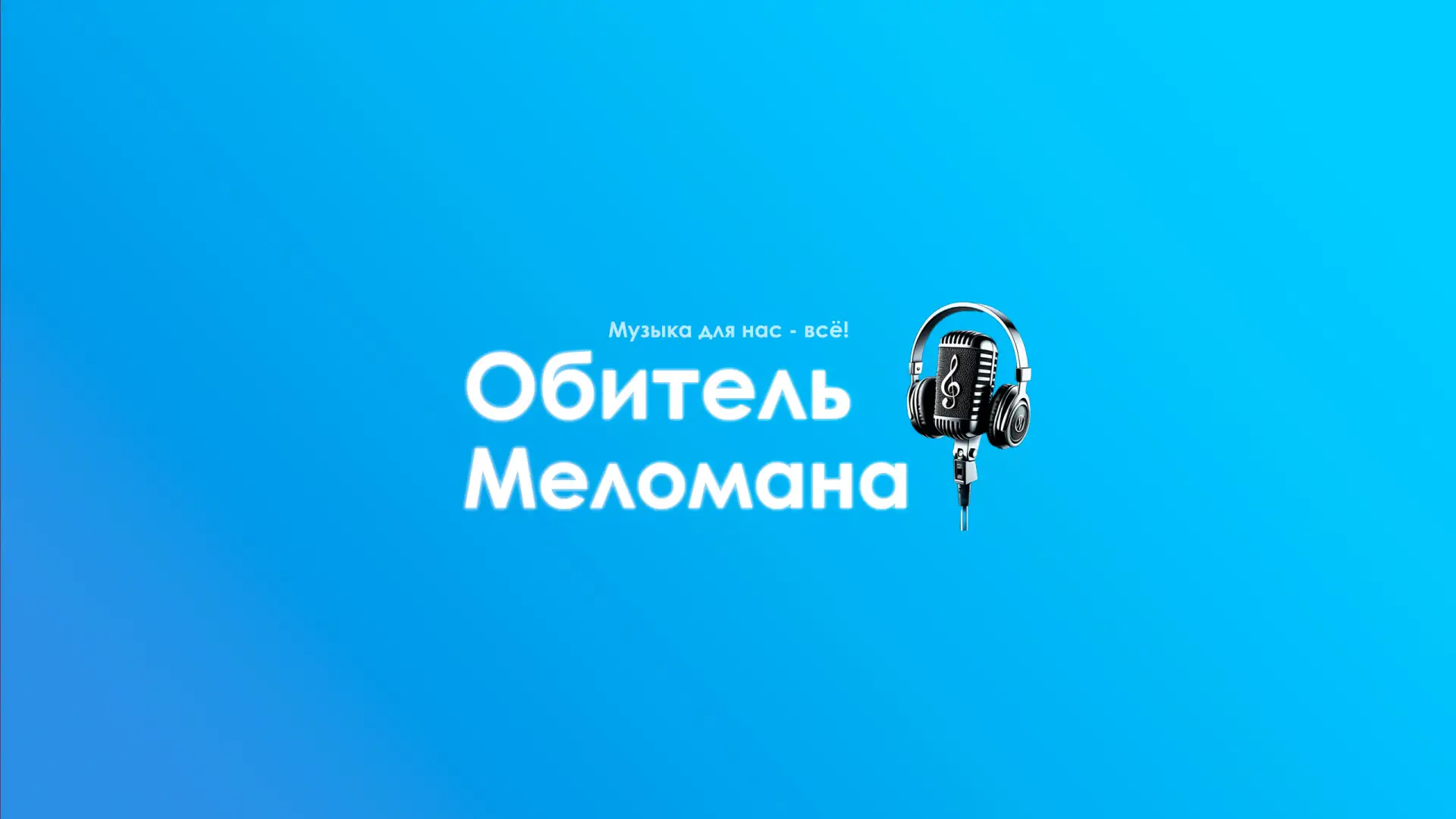 Обитель Меломана