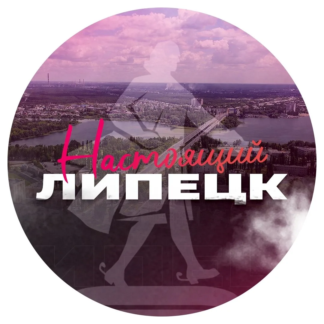 Настоящий Липецк