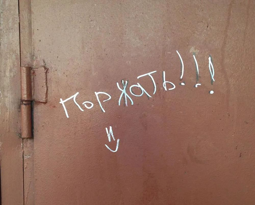 Поржать