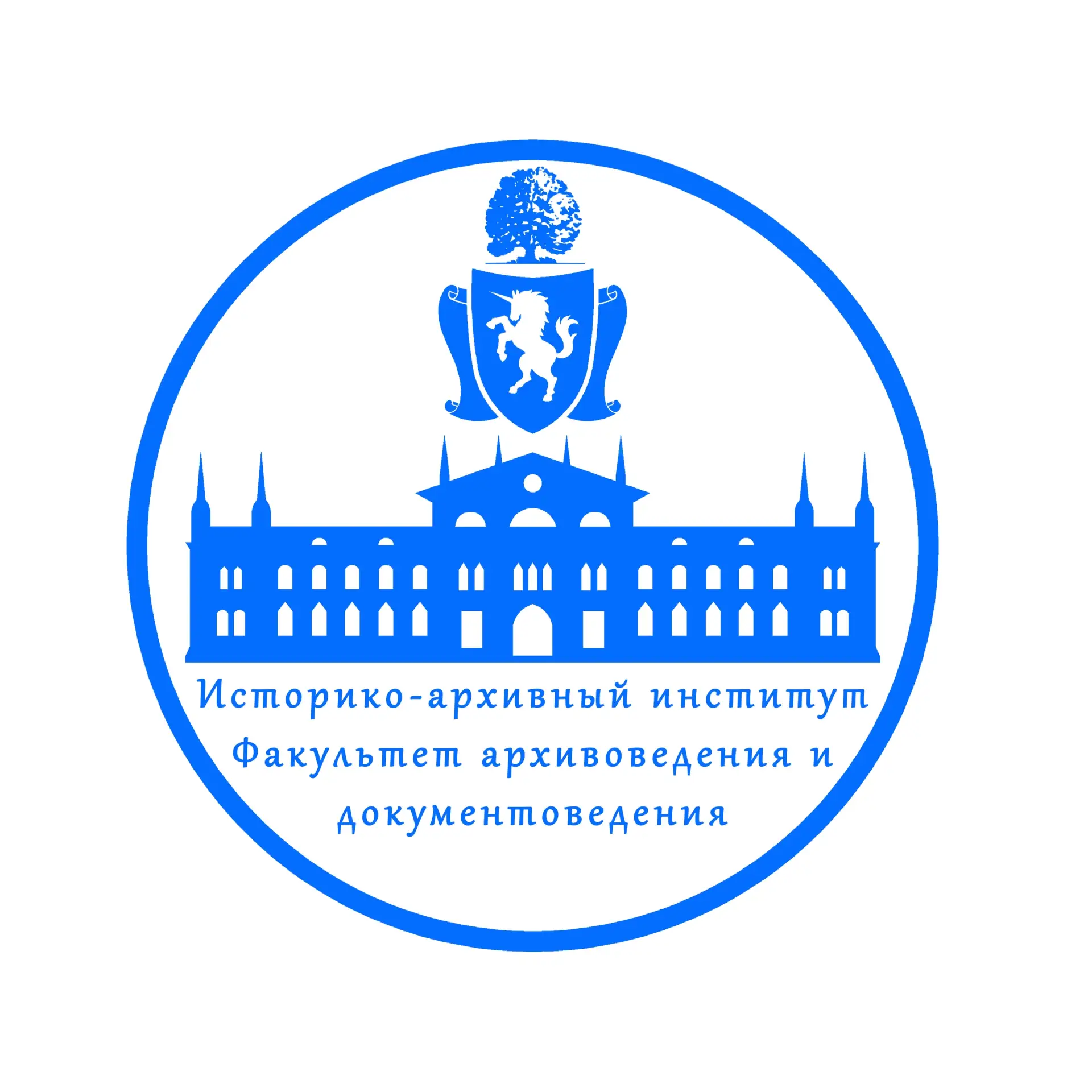 Факультет архивоведения и документоведения ИАИ РГГУ