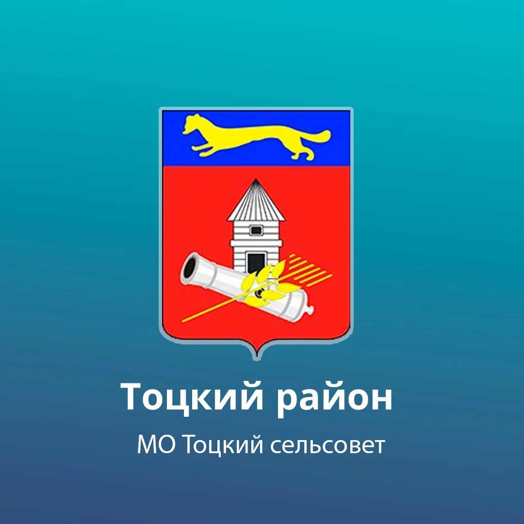 Администрация МО Тоцкий сельсовет
