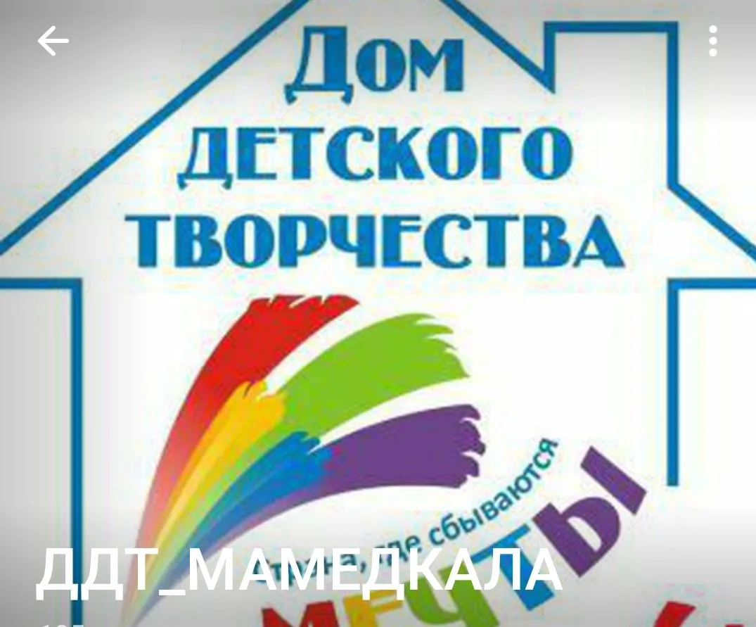 МБУДО "Дом детского творчества"п.Мамедкала
