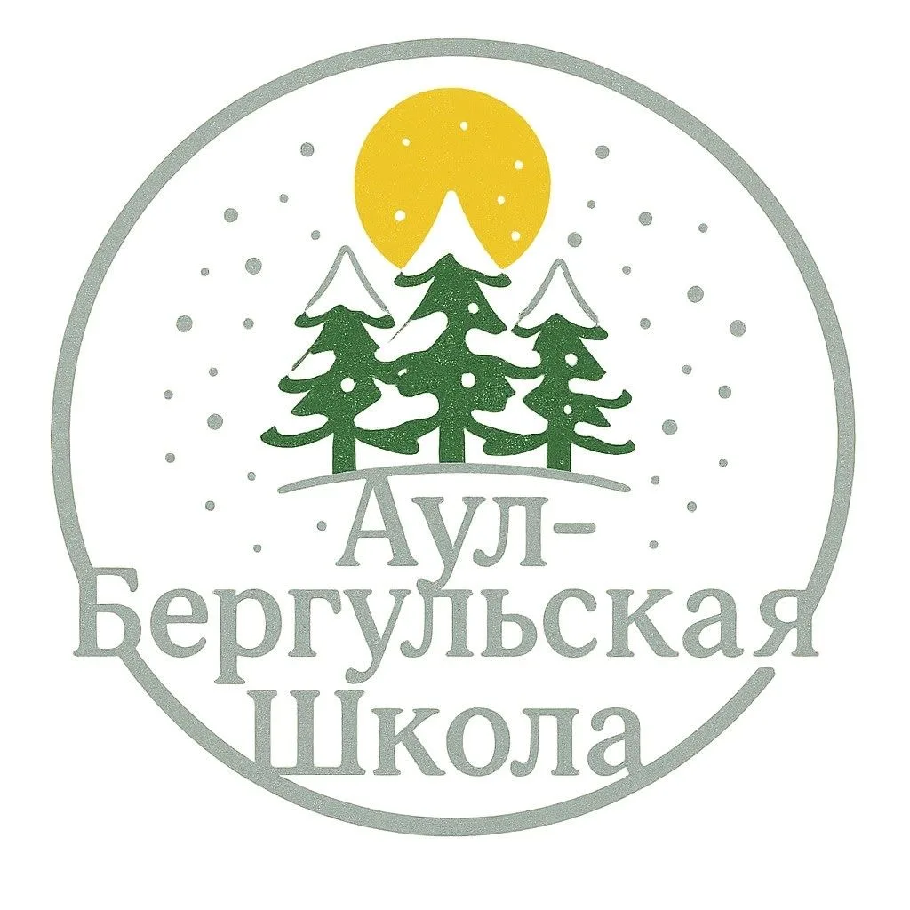 МКОУ Аул-Бергульская СОШ