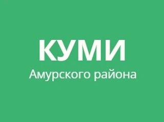 Комитет по управлению муниципальным имуществом администрации Амурского района Хабаровского края