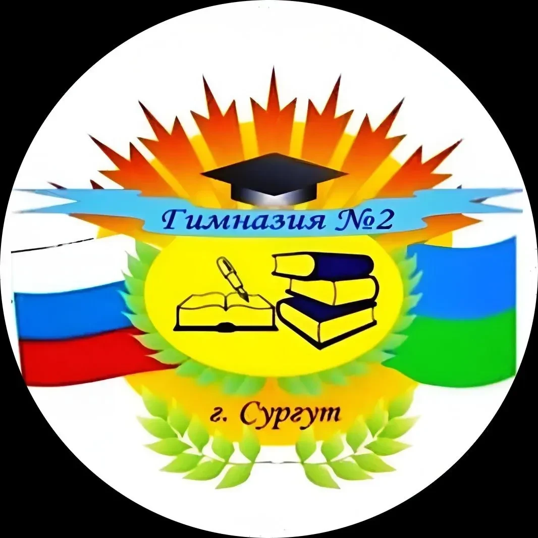 МБОУ гимназия №2 г. Сургут