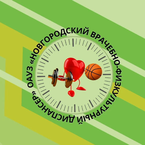 ОАУЗ "Новгородский врачебно-физкультурный диспансер"