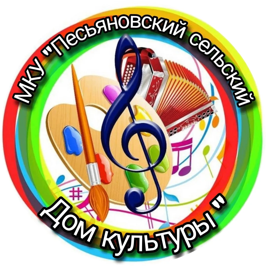 МКУ "ПЕСЬЯНОВСКИЙ СЕЛЬСКИЙ ДОМ КУЛЬТУРЫ"