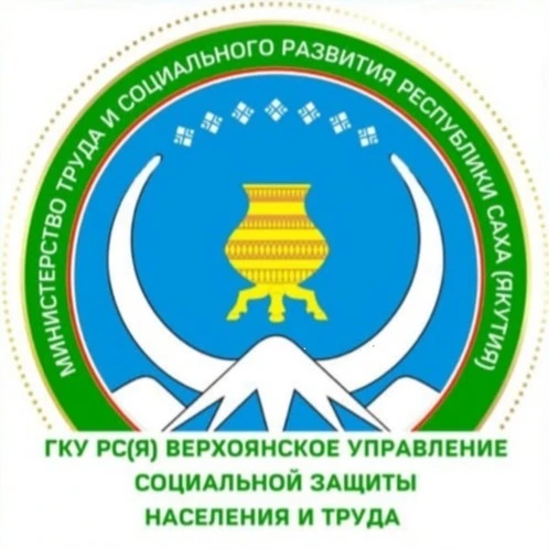 ГКУ РС(Я) Верхоянское УСЗН при МТиСР РС(Я)