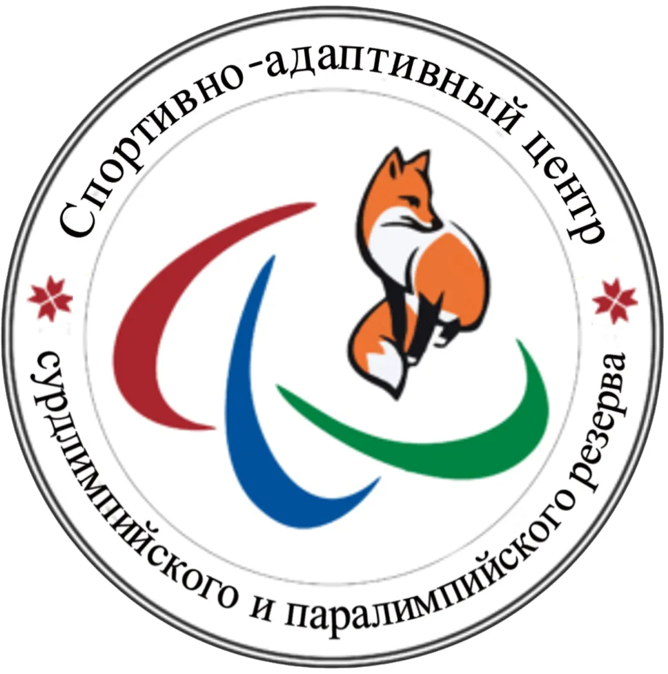 ГБУ Республики Мордовия "Спортивно-адаптивный центр"