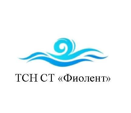 ТСН СТ «Фиолент»
