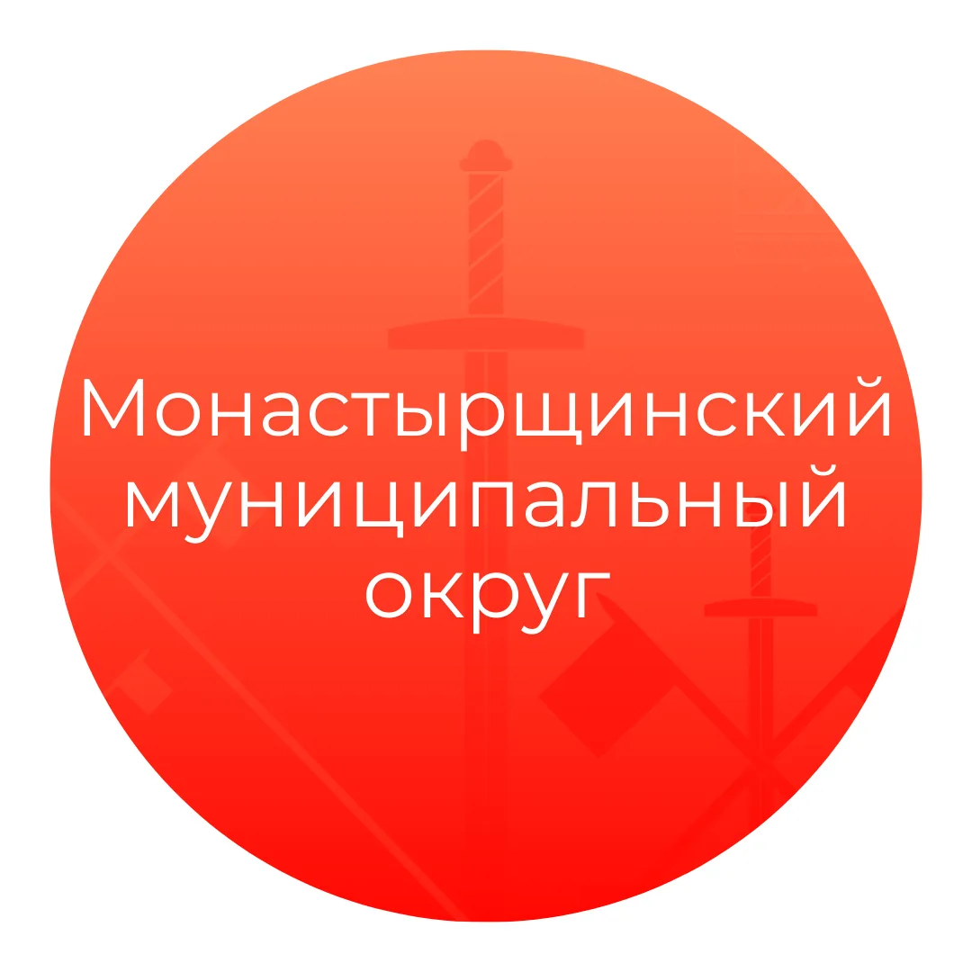Администрация Монастырщинского округа