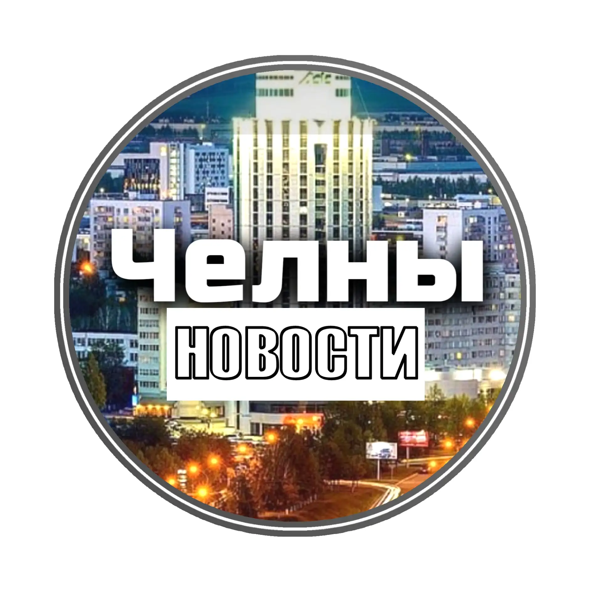Челны | Новости