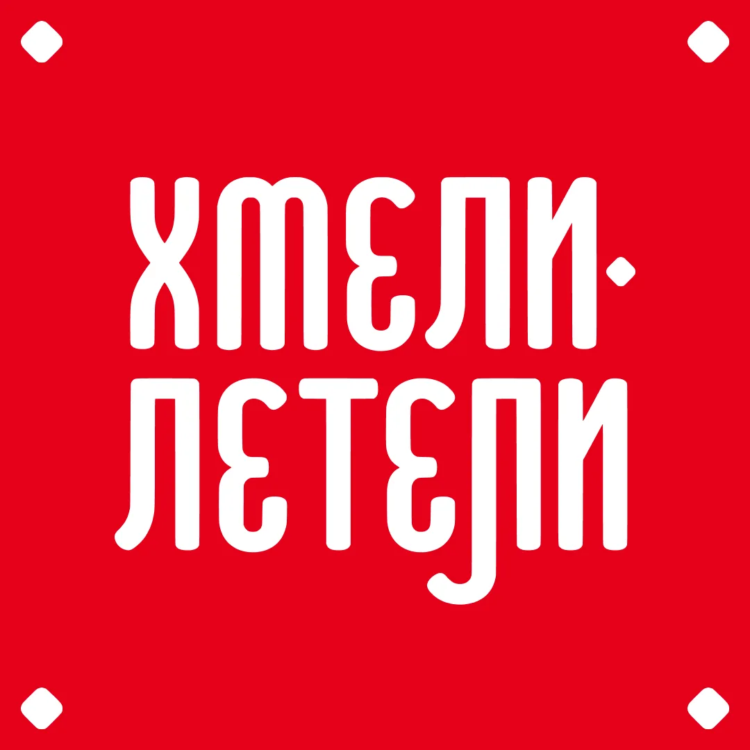 Хмели Летели | Ресторан | Донецк, Макеевка, Мариуполь