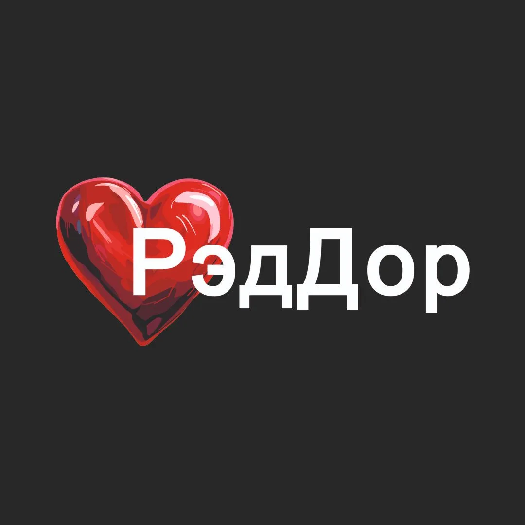 РэдДор ❤️