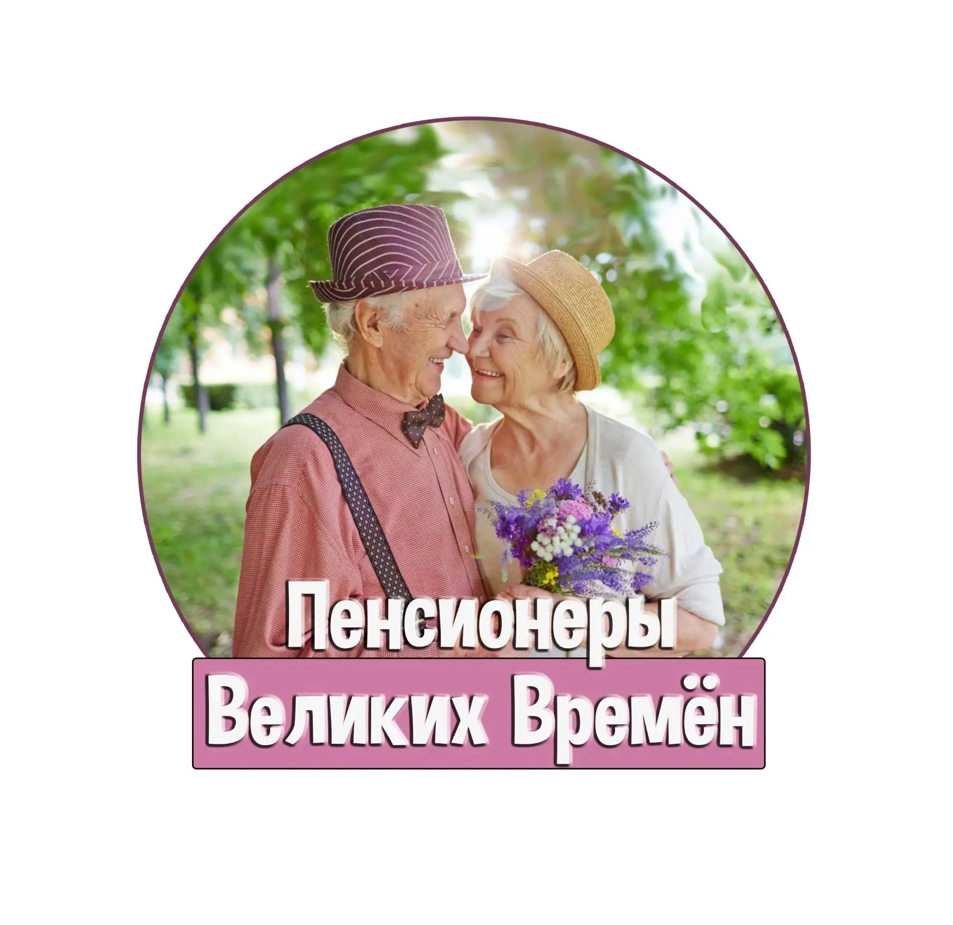 Пенсионеры Великих Времен