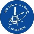 МОУ СОШ им. А.А.Чижова с.Владыкино