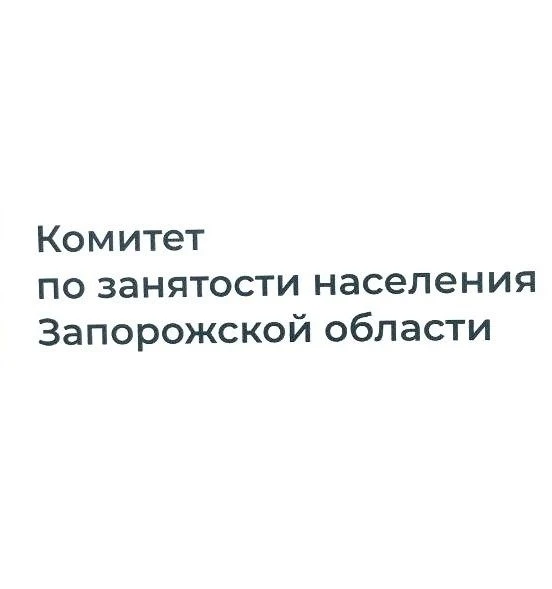 Комитет по занятости населения Запорожской области