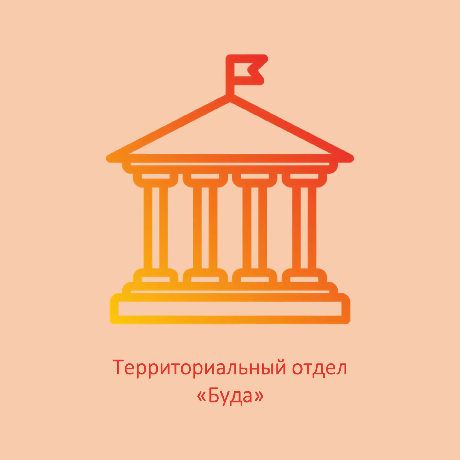 Территориальный отдел "Буда"