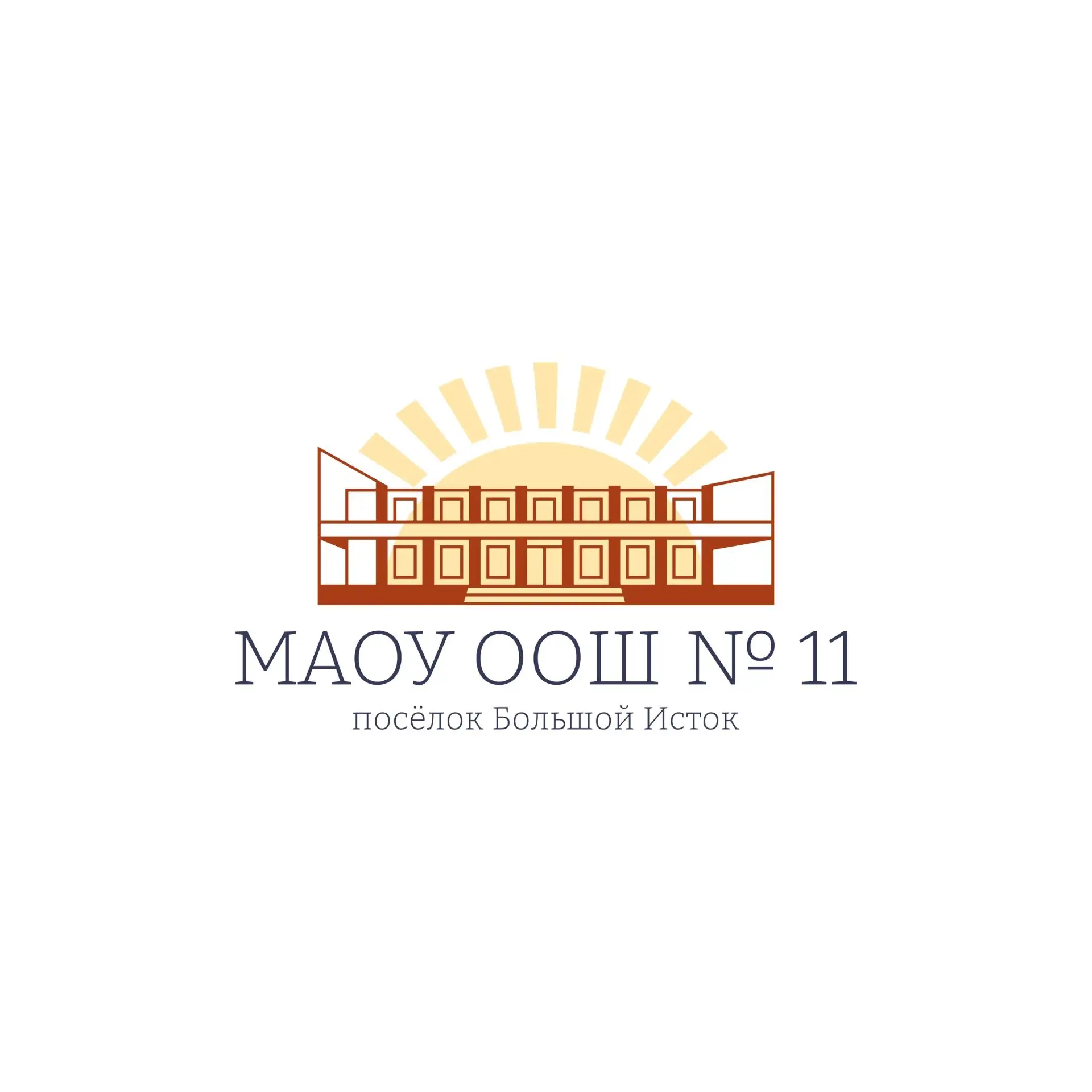 МАОУ ООШ 11 п. Большой Исток