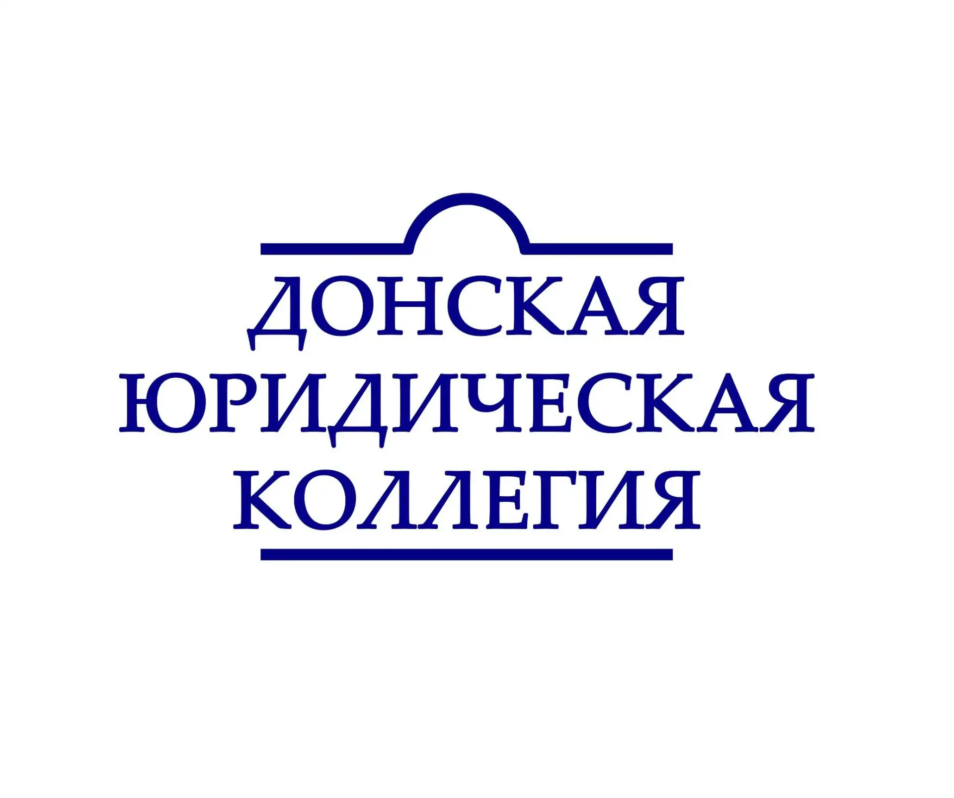 Донская юридическая коллегия