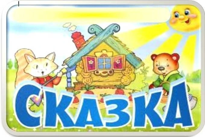 МКДОУ д/с " Сказка"