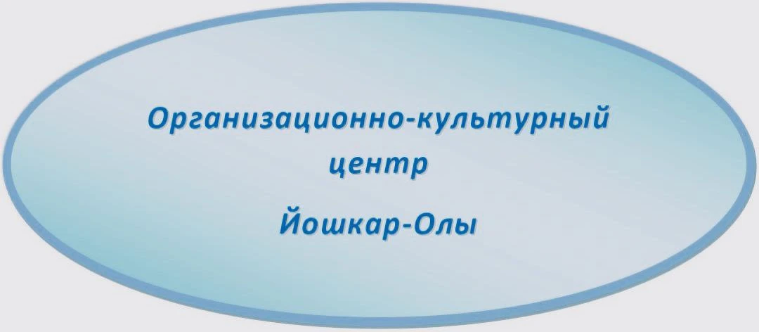 Организационно-культурный центр Йошкар-Олы
