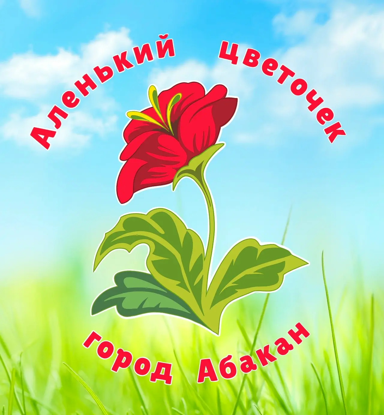 МБДОУ "Д/с "Аленький цветочек" г. Абакан