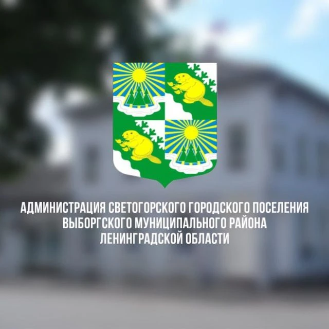Администрация Светогорского городского поселения