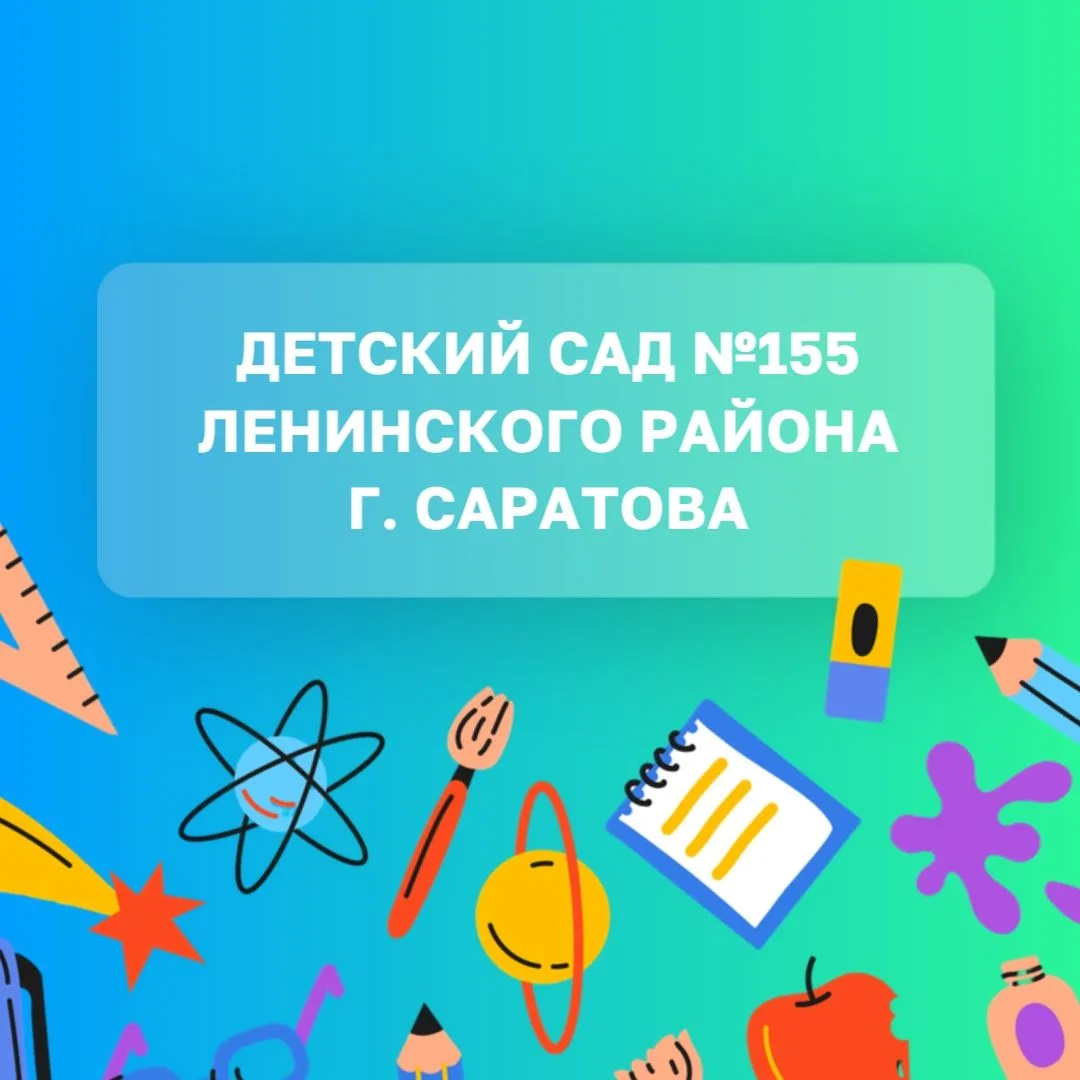МДОУ "Детский сад № 155"