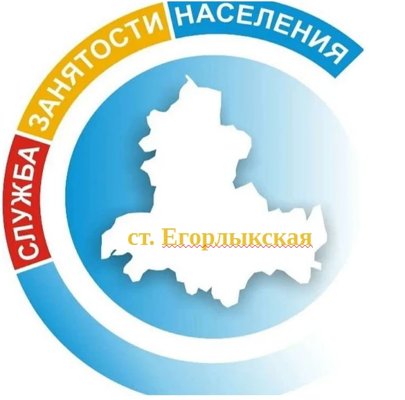 ГКУ РО "Центр занятости населения Егорлыкского района"