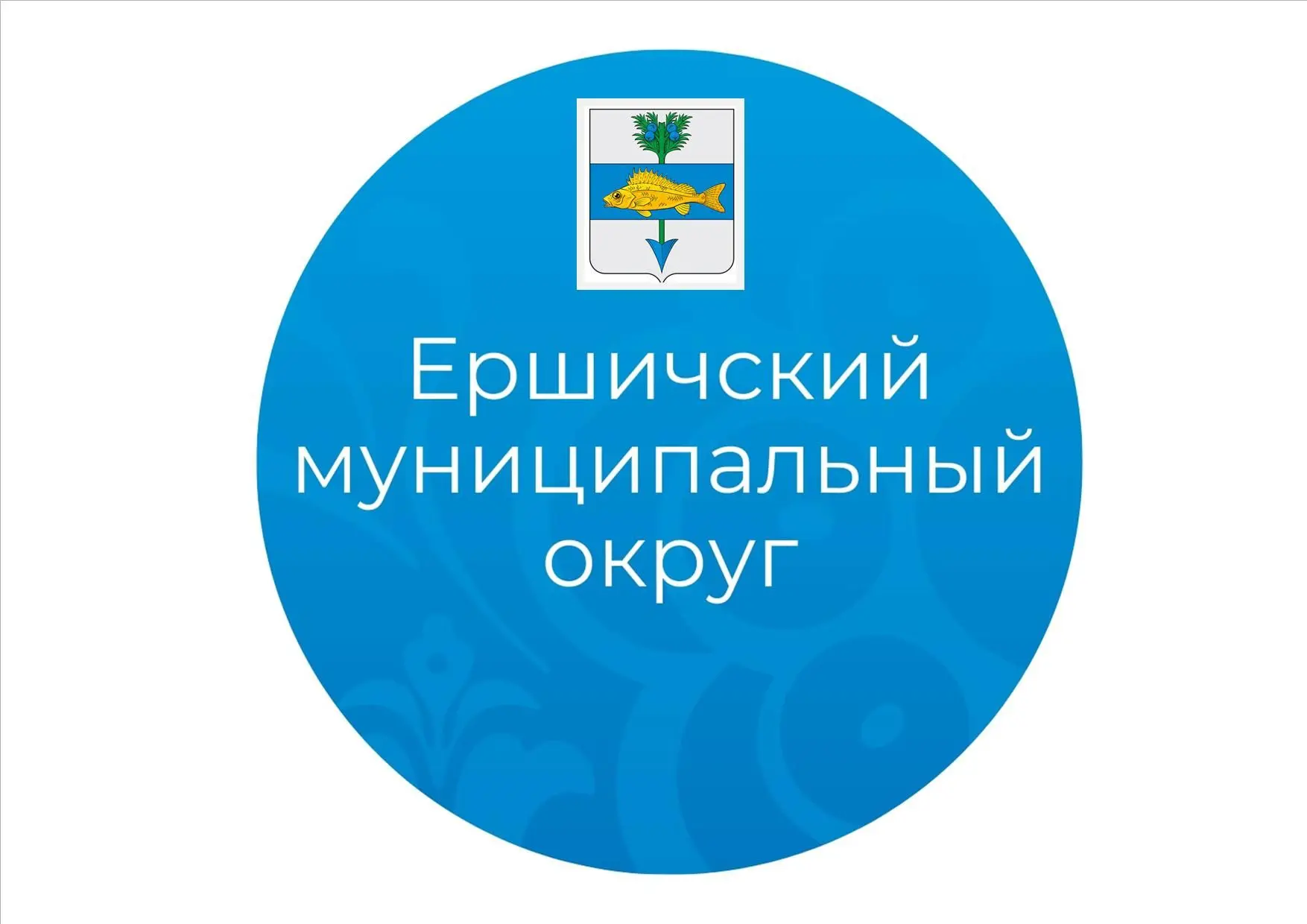 Ершичский муниципальный округ Смоленской области