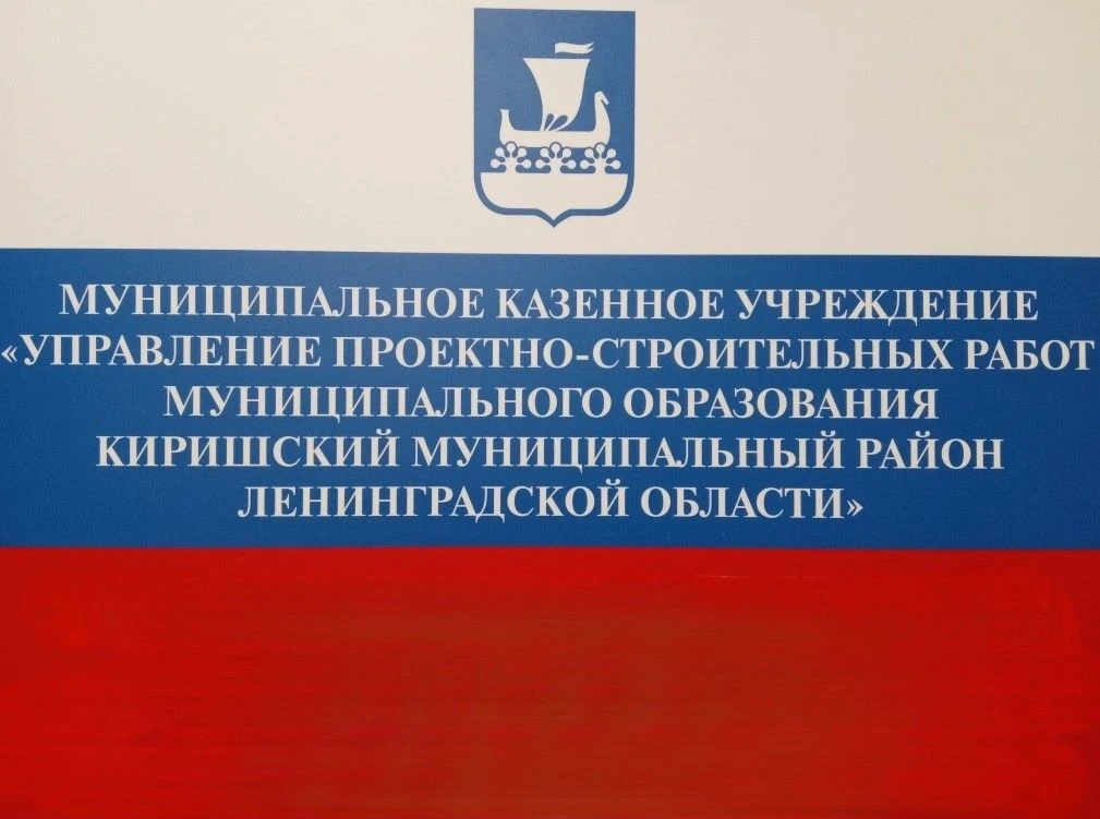 МКУ "УПСР Киришского муниципального района"
