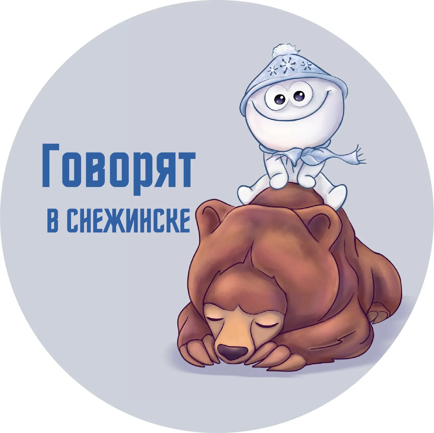 Говорят в Снежинске