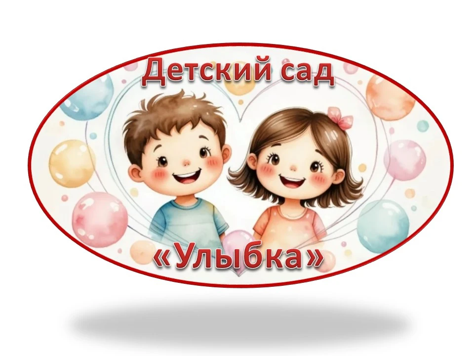 МКДОУ детский сад ,, Улыбка" г. Сосновка Вятскополянский район Кировская область