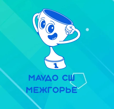 МАУДО СШ Межгорье