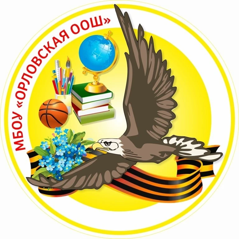 МБОУ «Орловская ООШ»