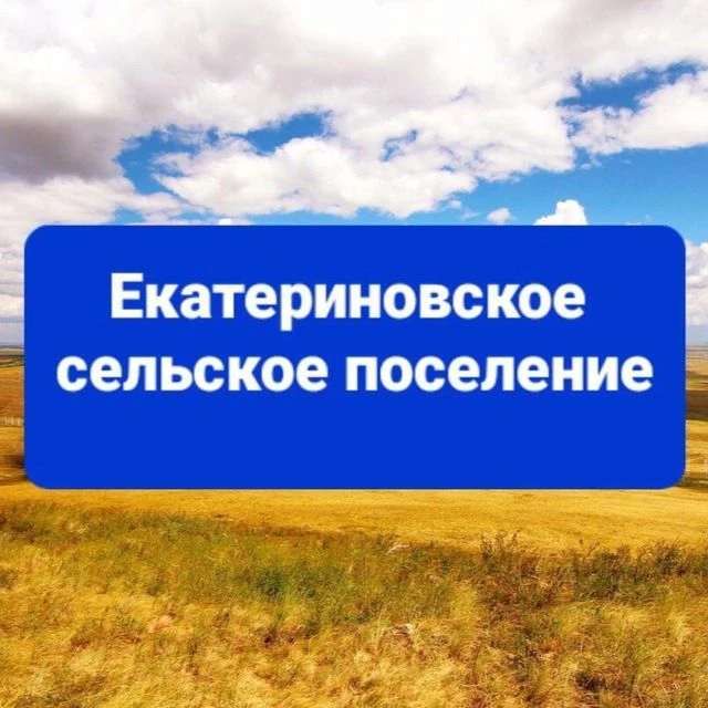 Администрация Екатериновского сельского поселения