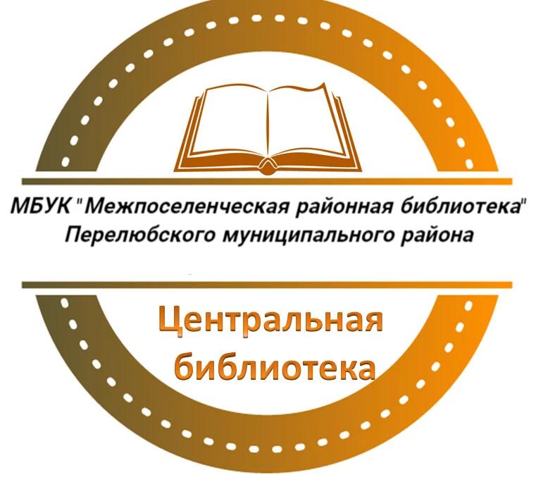 Перелюбская Центральная библиотека